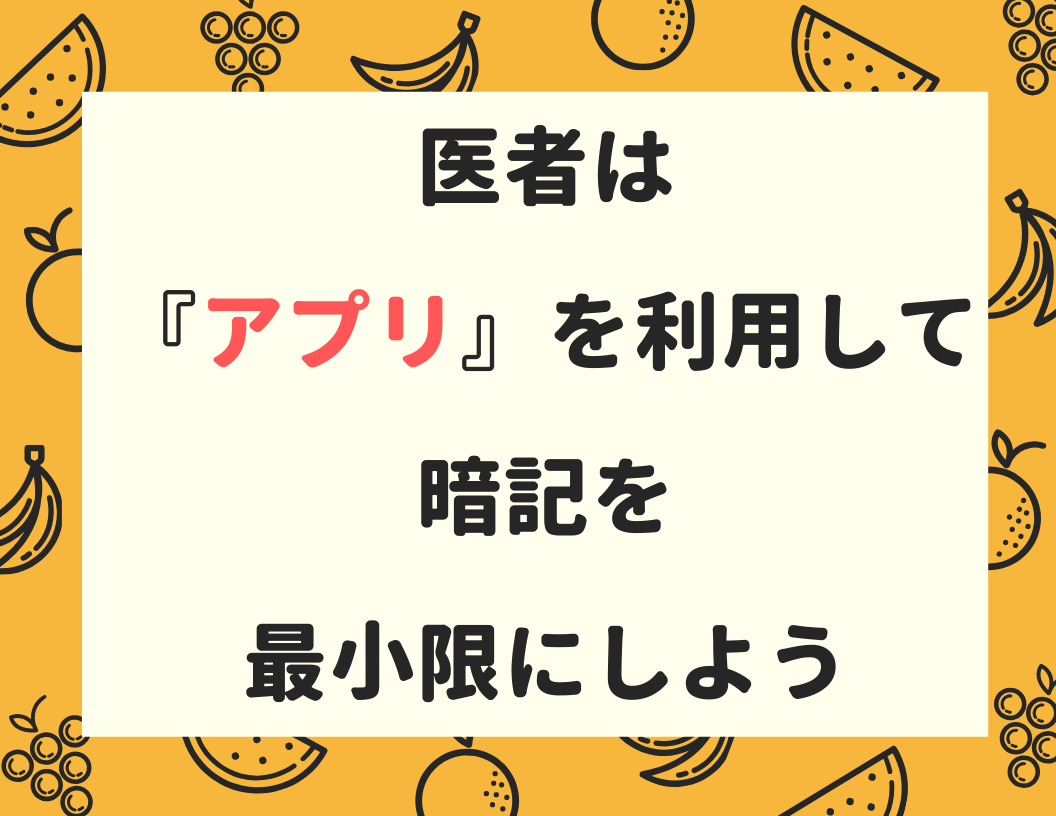 医者の仕事効率化 アプリを使って知識の暗記を最小限にしよう 救急でも役立つ 医者のライフハック大全