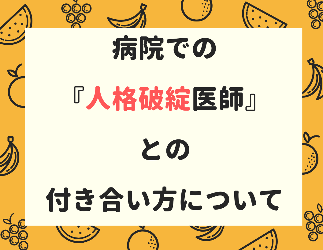 医者 研修医の仕事効率化 人格が破綻した医師との付き合い方 医者のライフハック大全