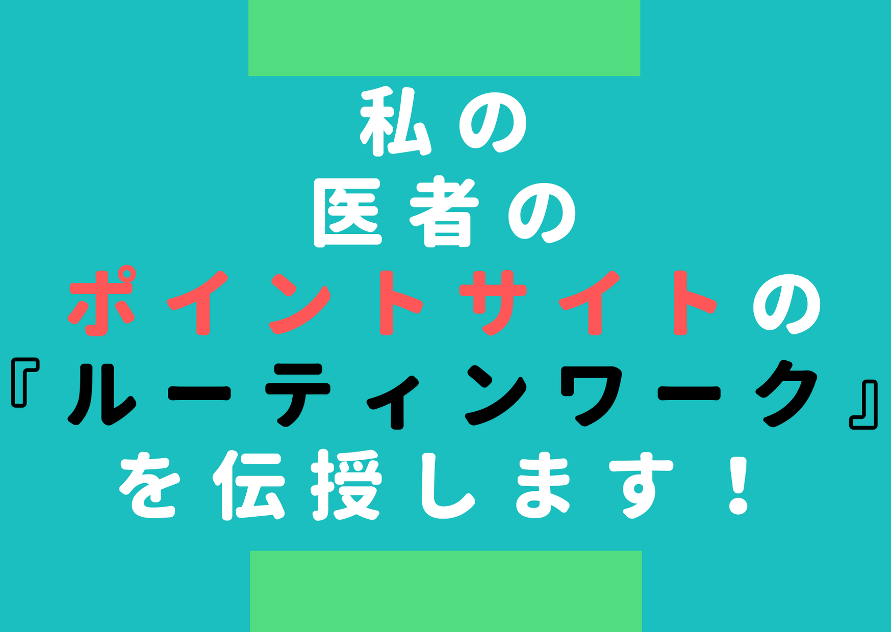 医師のポイントサイト運用のルーティンワーク 紹介します 医者のライフハック大全